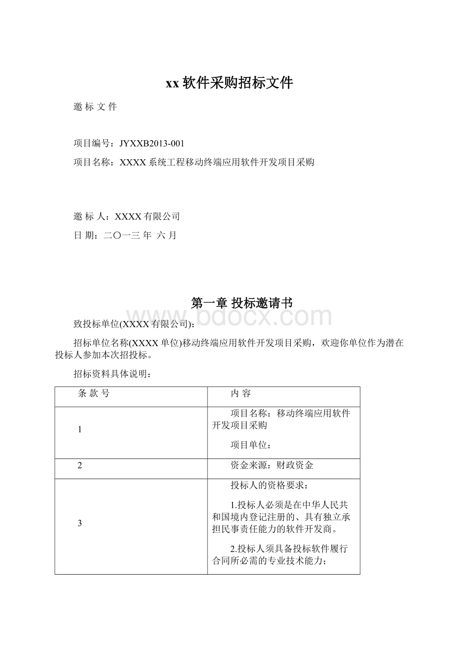 xx软件采购招标文件Word文档格式.docx_第1页