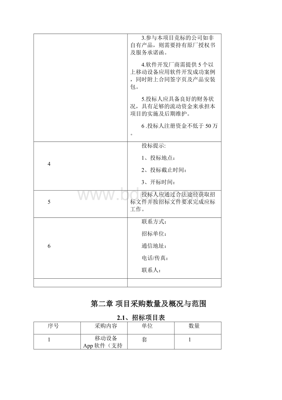 xx软件采购招标文件Word文档格式.docx_第2页