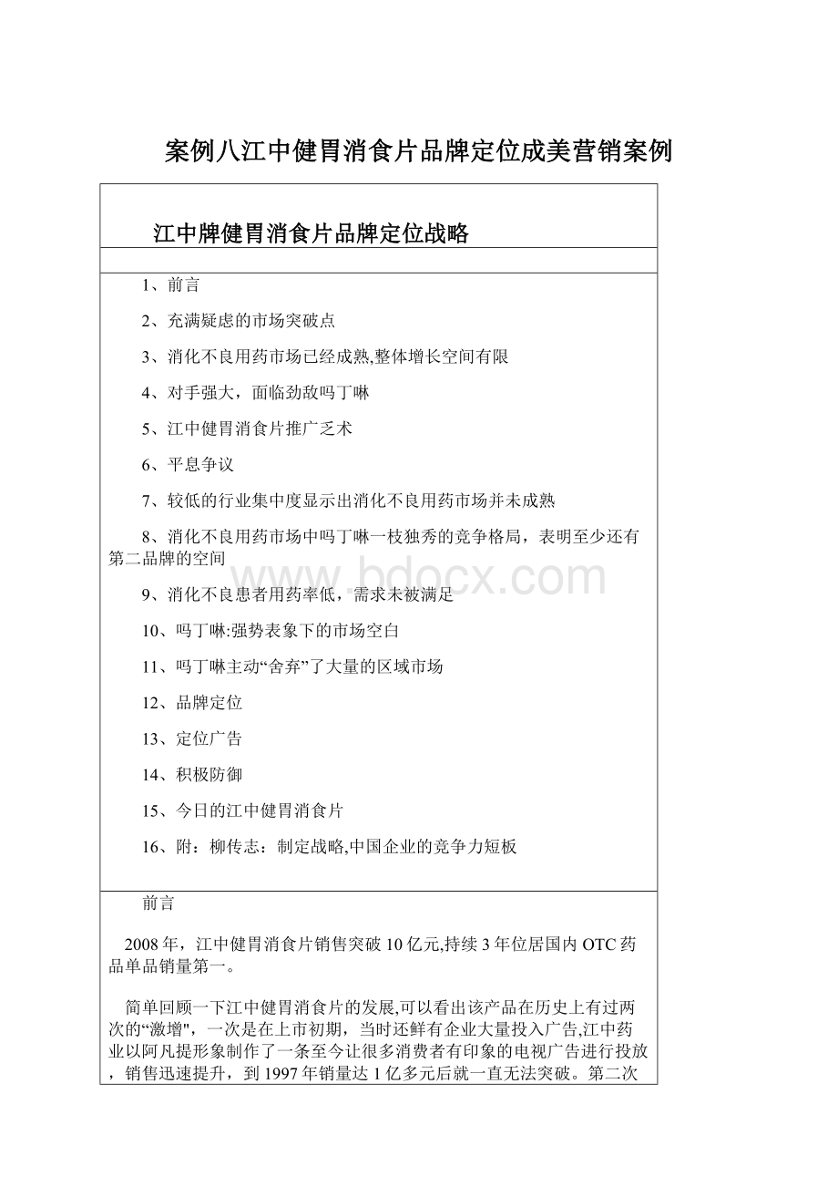 案例八江中健胃消食片品牌定位成美营销案例.docx_第1页