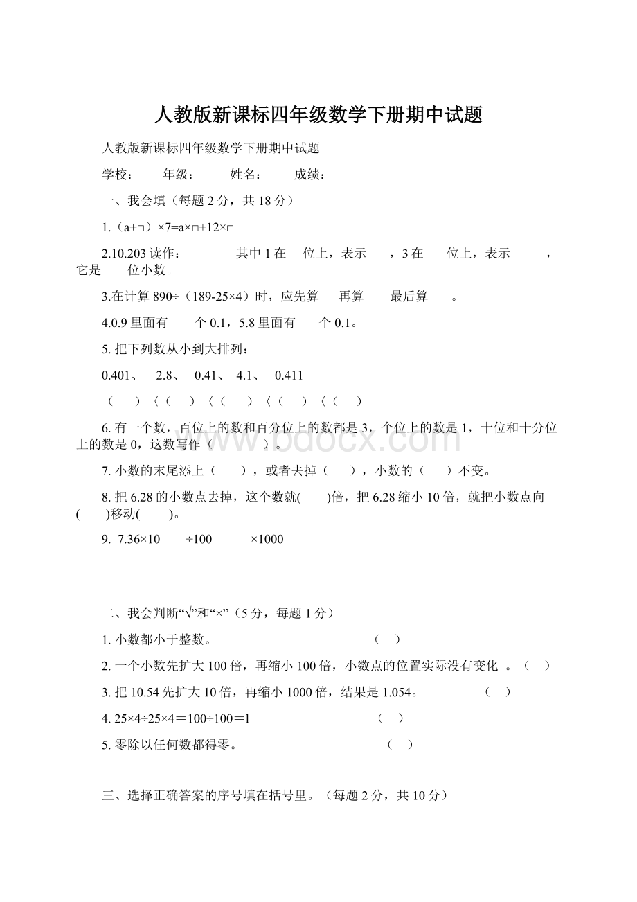 人教版新课标四年级数学下册期中试题.docx