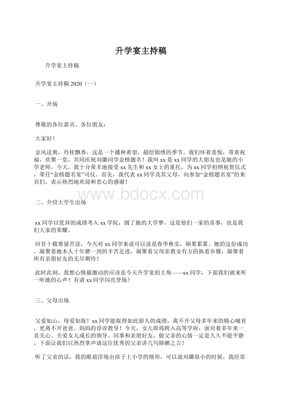 升学宴主持稿Word文档下载推荐.docx_第1页