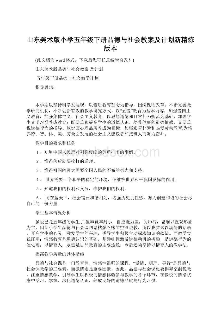 山东美术版小学五年级下册品德与社会教案及计划新精炼版本Word文档下载推荐.docx