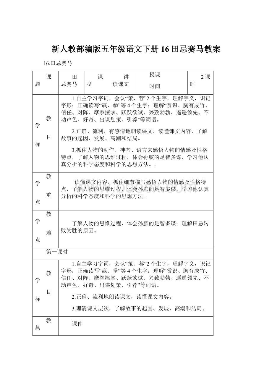 新人教部编版五年级语文下册16 田忌赛马教案Word文档格式.docx