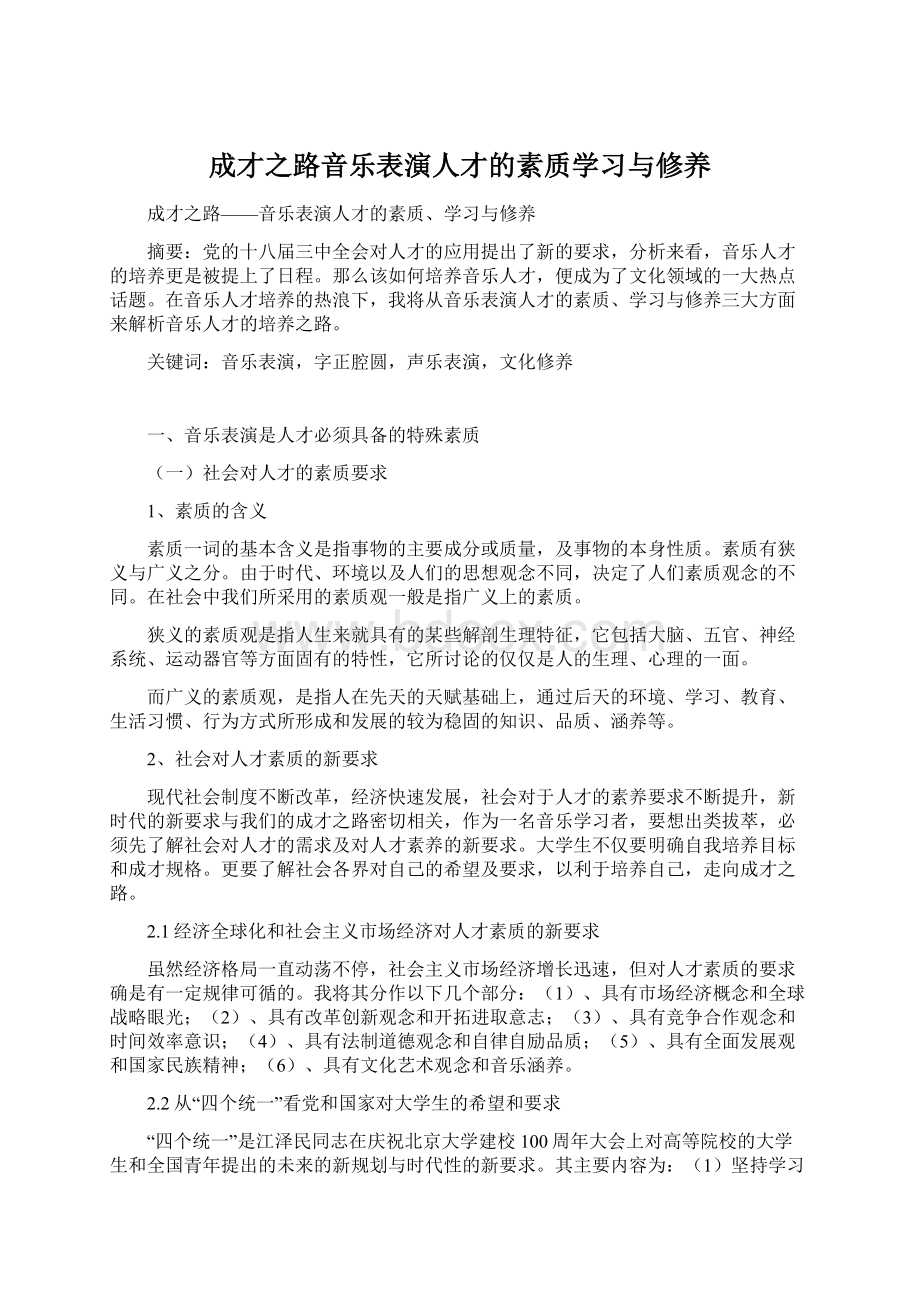 成才之路音乐表演人才的素质学习与修养.docx_第1页