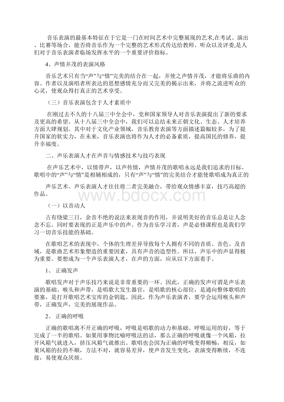 成才之路音乐表演人才的素质学习与修养.docx_第3页