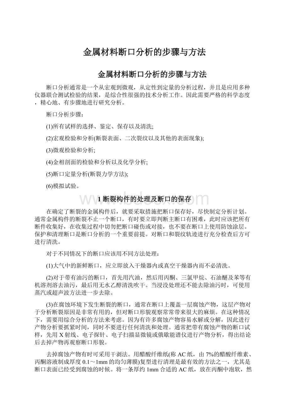 金属材料断口分析的步骤与方法.docx_第1页