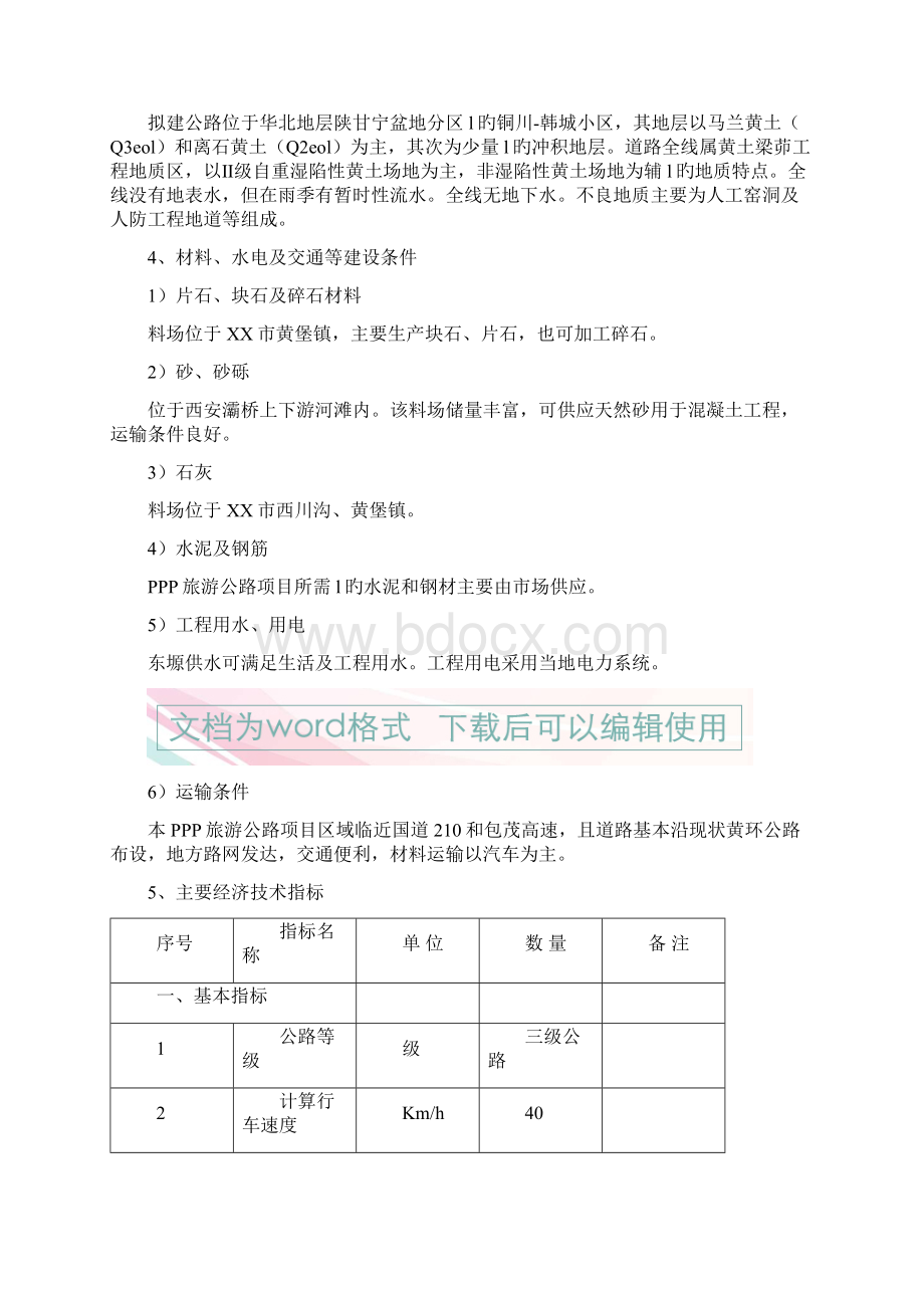 地方本土PPP融资模式旅游公路项目建设技术管理方案Word文档格式.docx_第2页