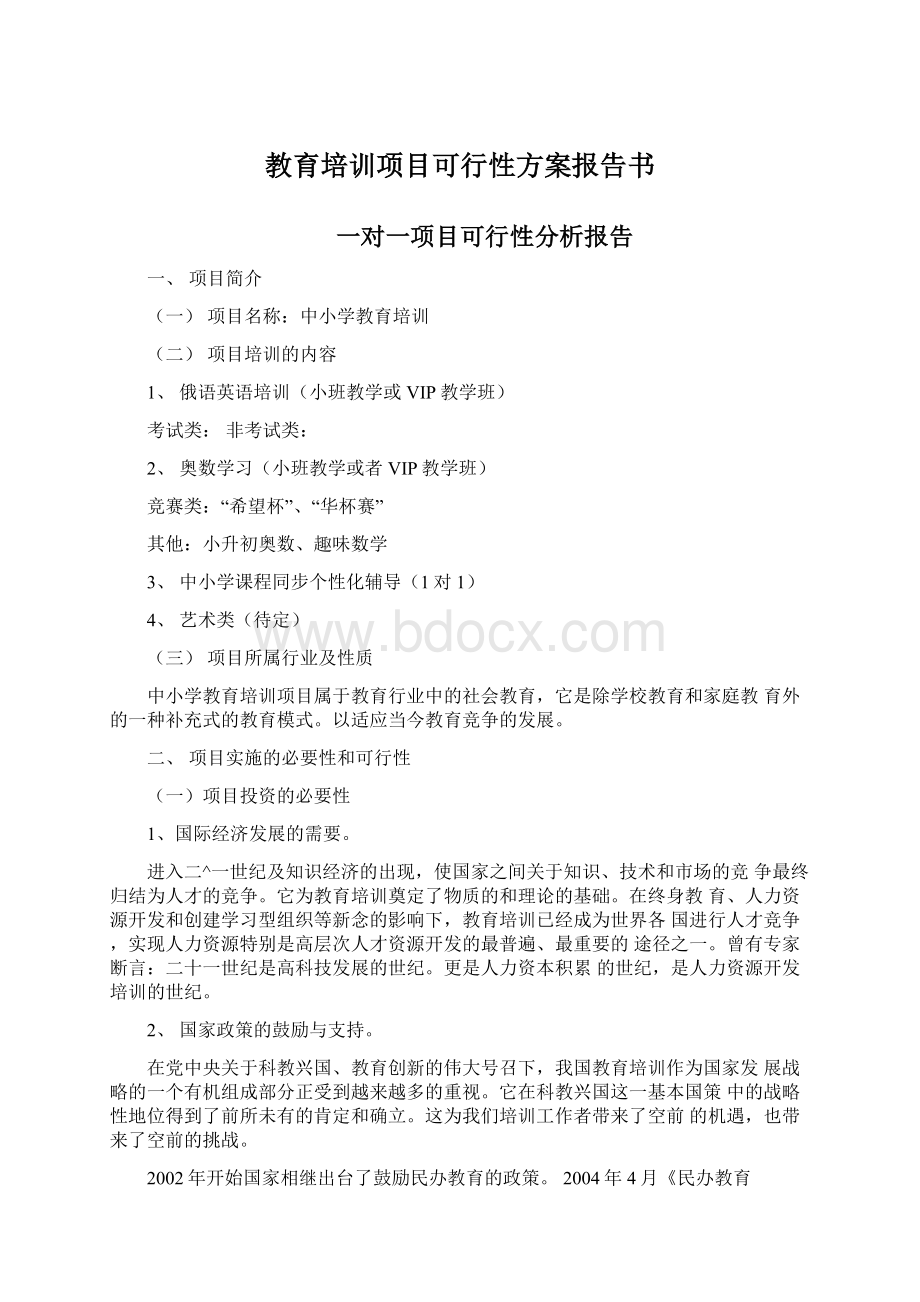 教育培训项目可行性方案报告书.docx_第1页