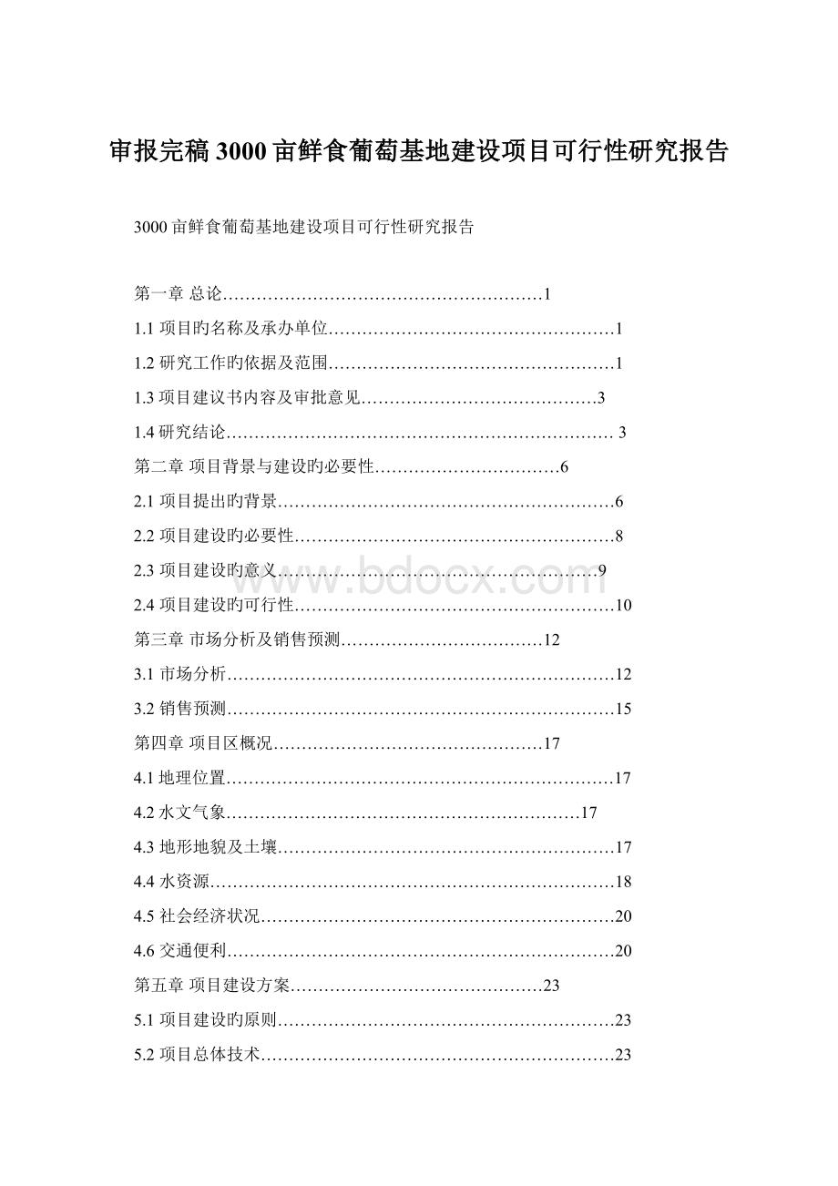 审报完稿3000亩鲜食葡萄基地建设项目可行性研究报告.docx_第1页