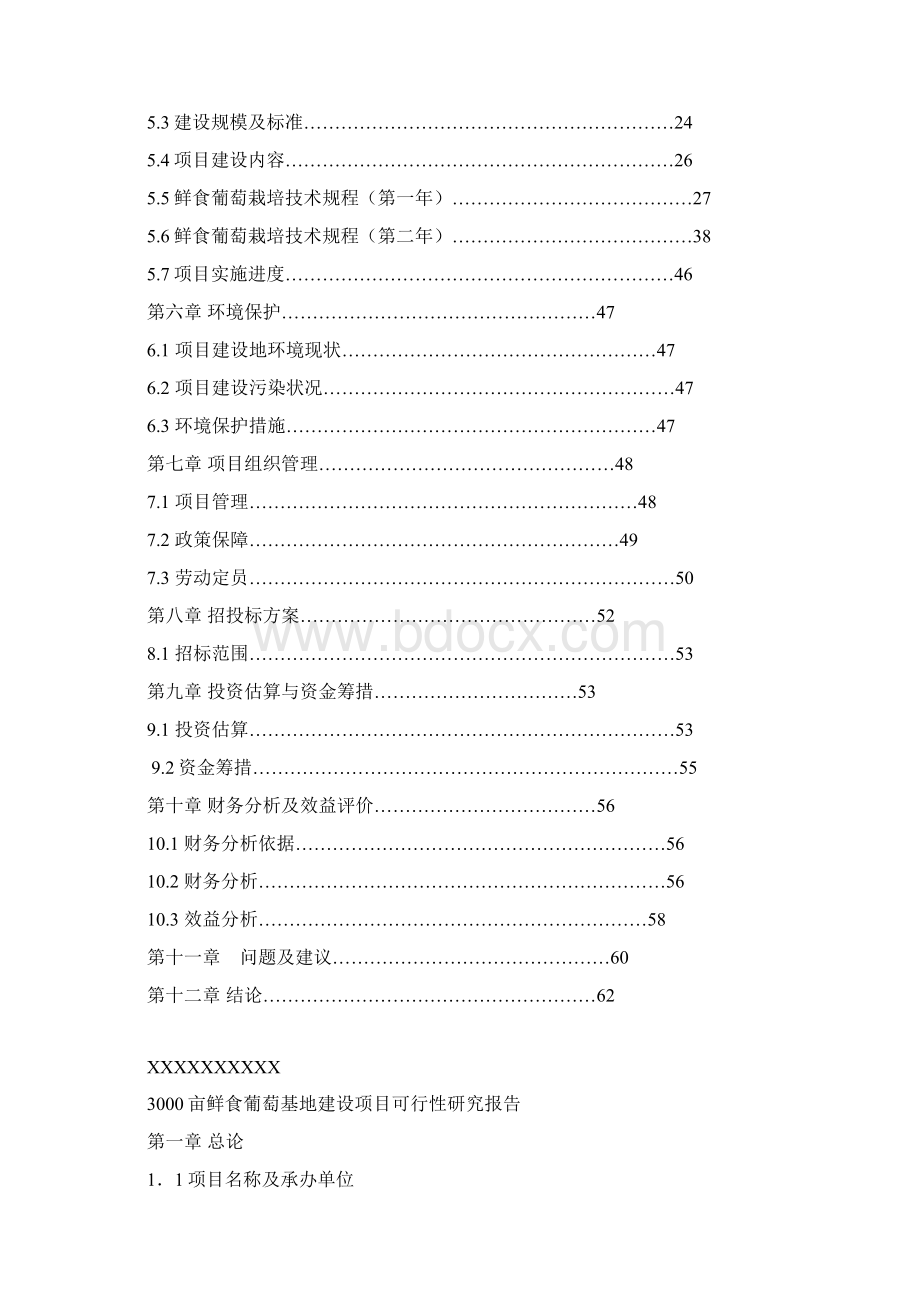 审报完稿3000亩鲜食葡萄基地建设项目可行性研究报告.docx_第2页