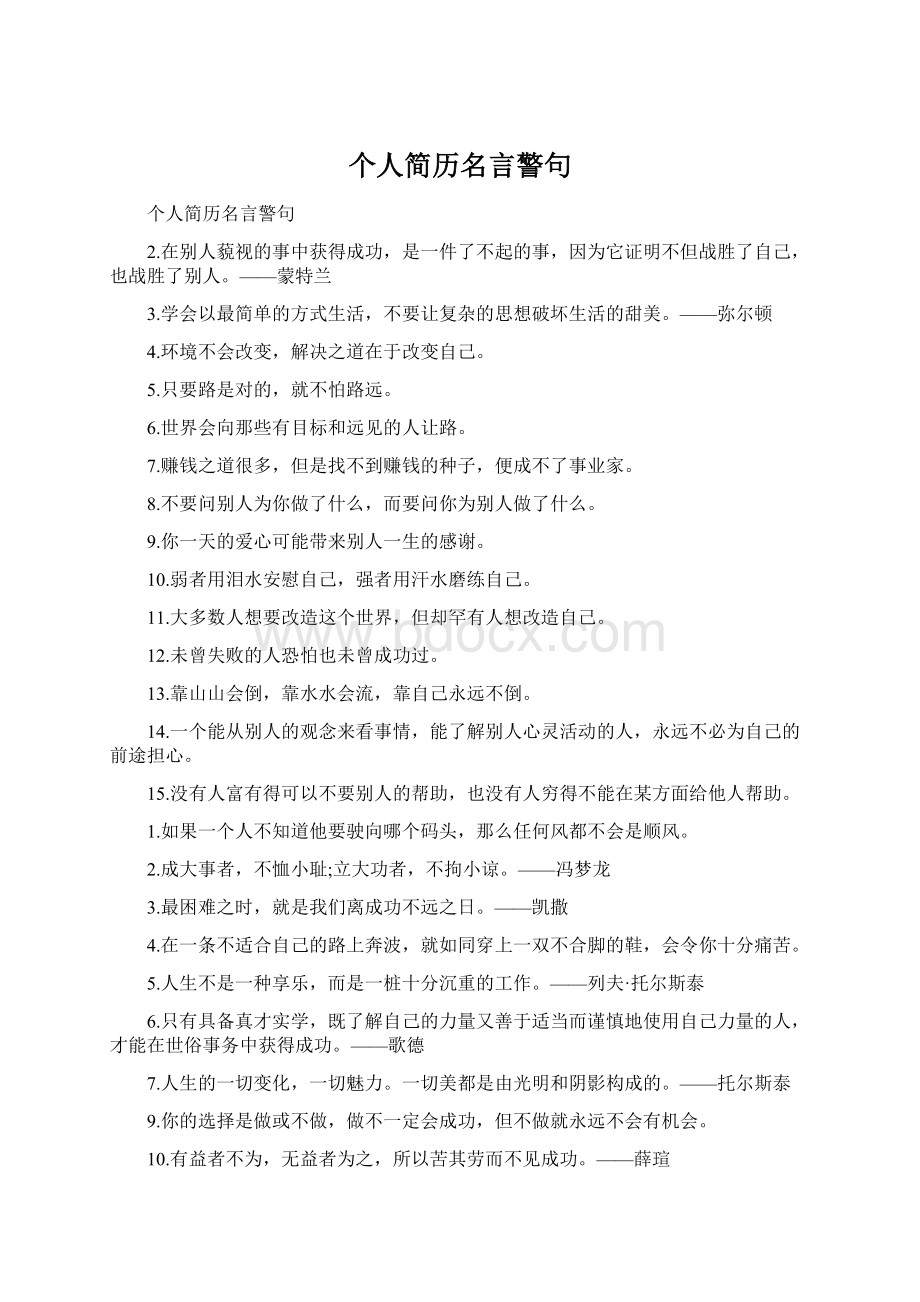 个人简历名言警句Word文件下载.docx_第1页