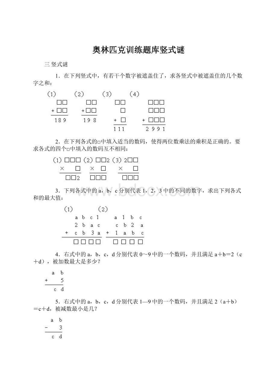 奥林匹克训练题库竖式谜.docx_第1页