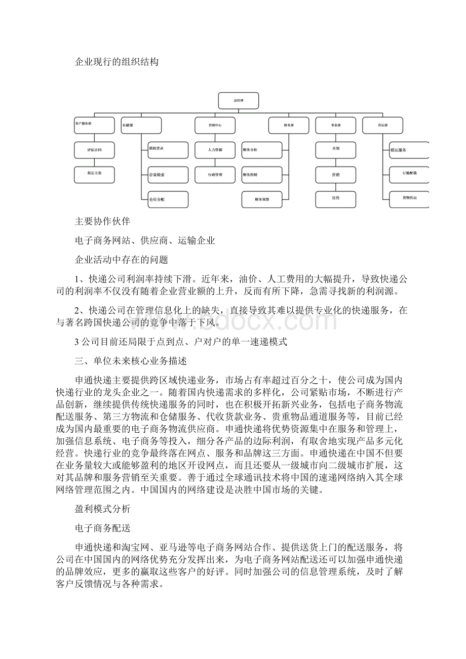 快递物流企业管理信息系统战略规划研究方案Word下载.docx_第3页