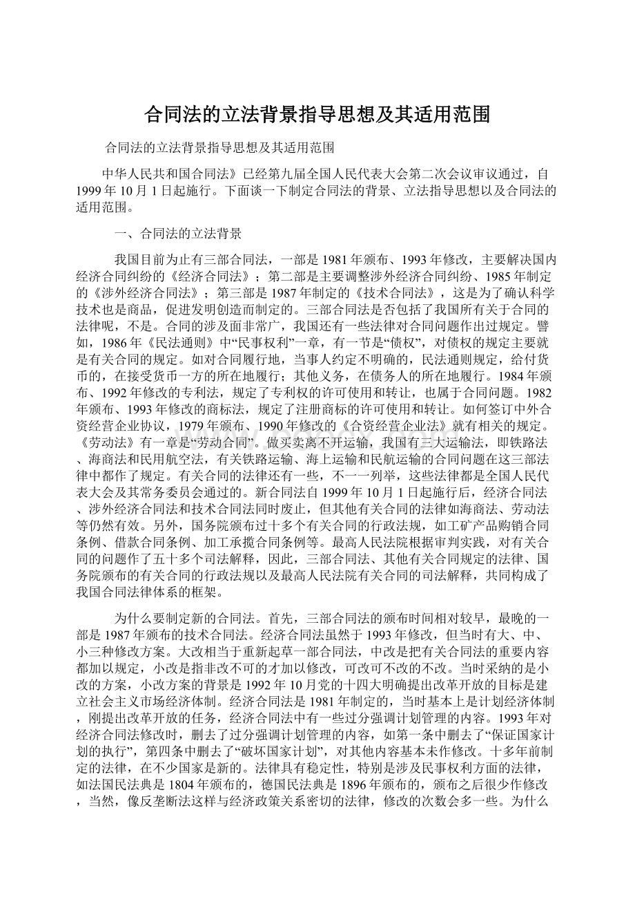 合同法的立法背景指导思想及其适用范围.docx_第1页