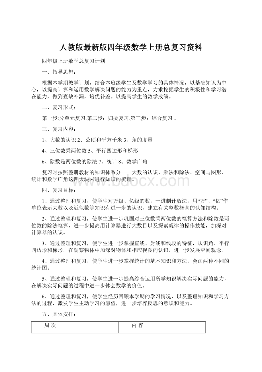 人教版最新版四年级数学上册总复习资料.docx