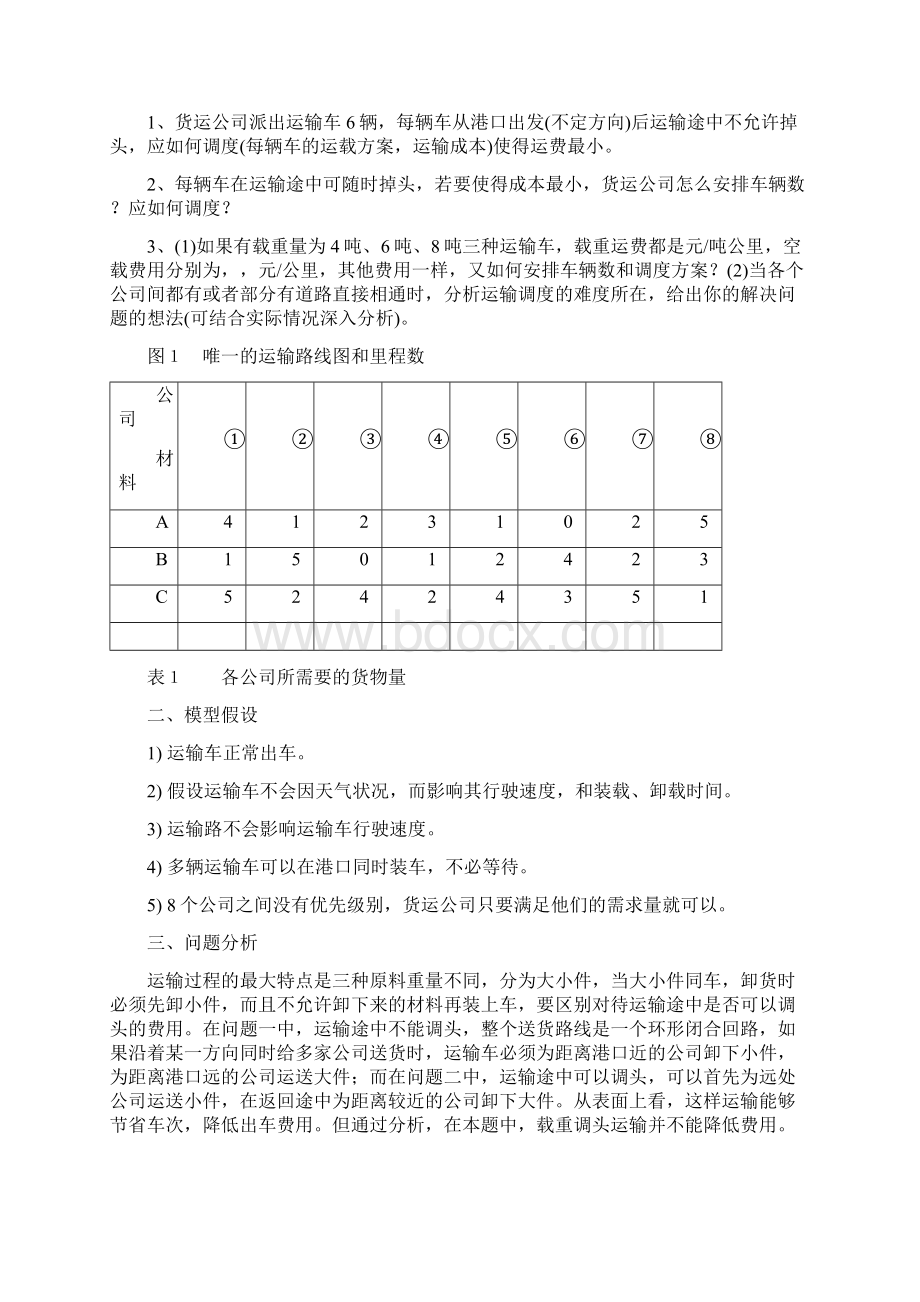 数学建模城市垃圾运输问题.docx_第2页