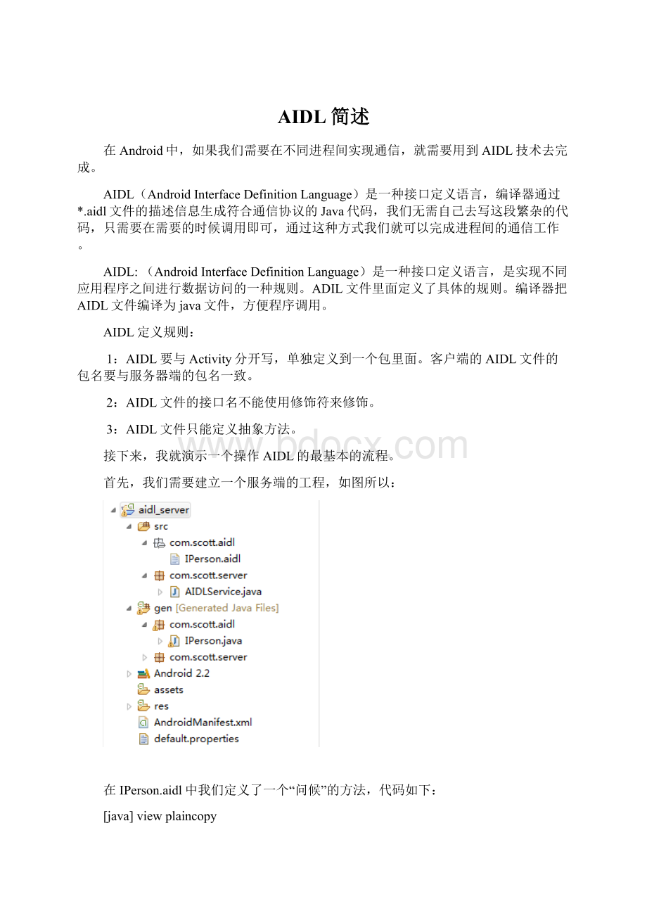 AIDL简述Word文档下载推荐.docx_第1页