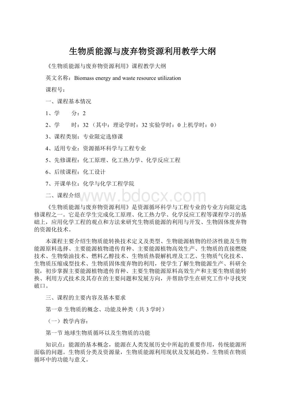 生物质能源与废弃物资源利用教学大纲Word文档格式.docx