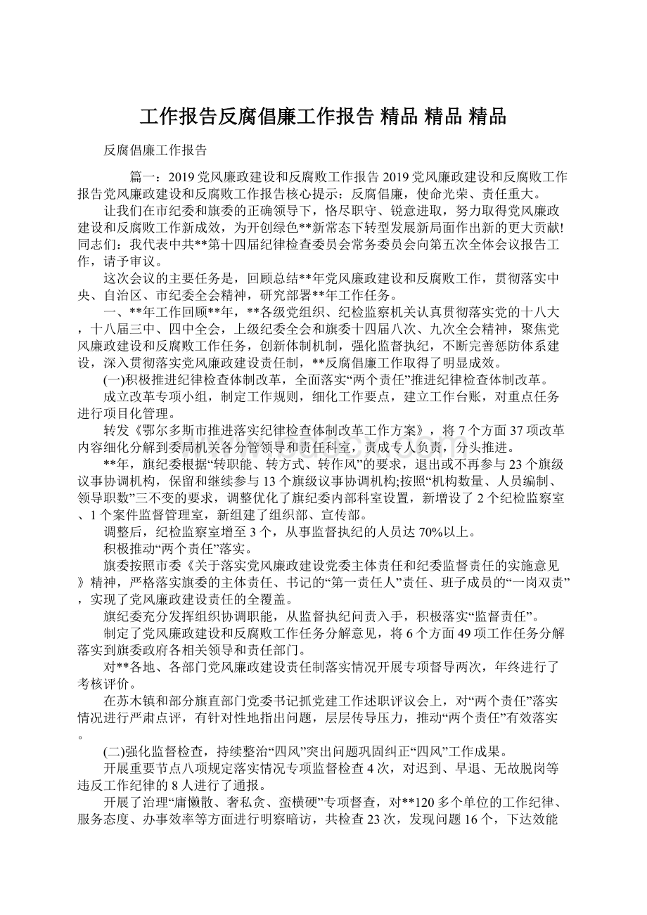 工作报告反腐倡廉工作报告 精品 精品 精品.docx_第1页