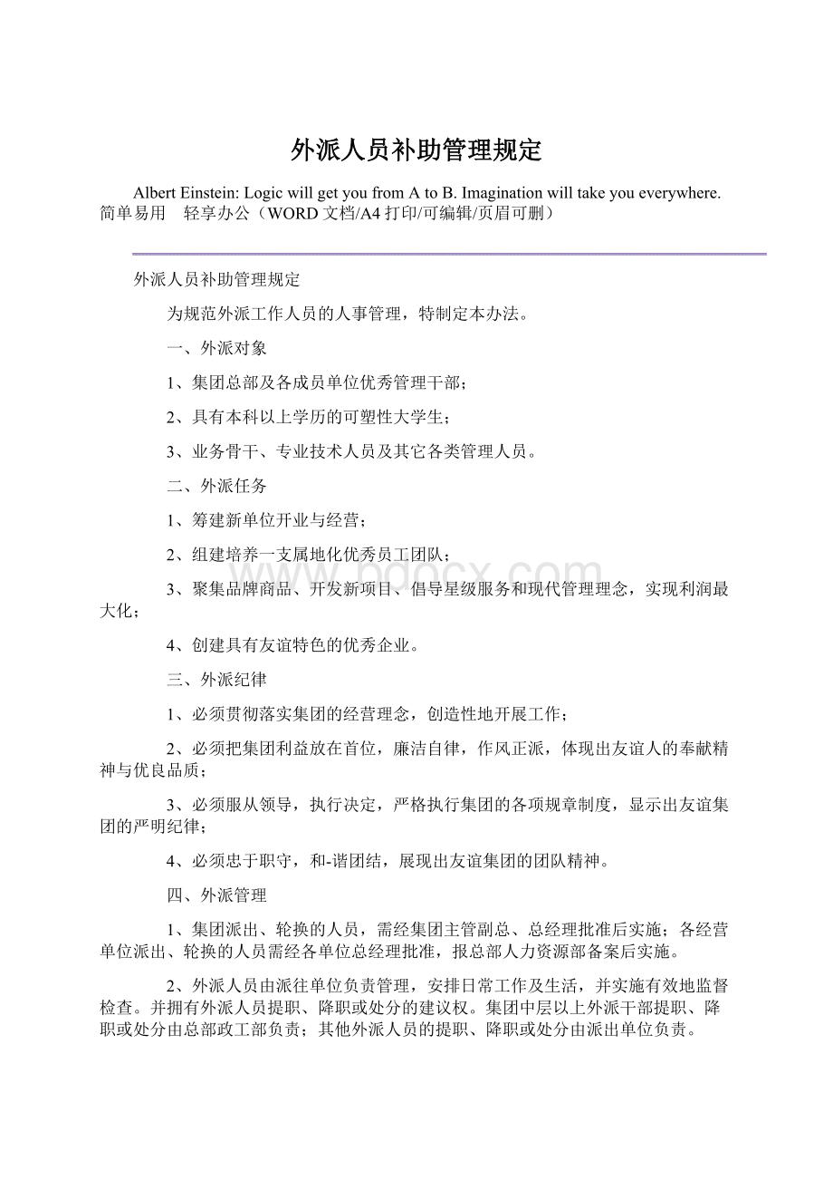 外派人员补助管理规定Word文件下载.docx