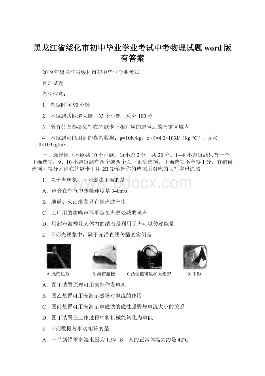 黑龙江省绥化市初中毕业学业考试中考物理试题word版 有答案Word文件下载.docx_第1页