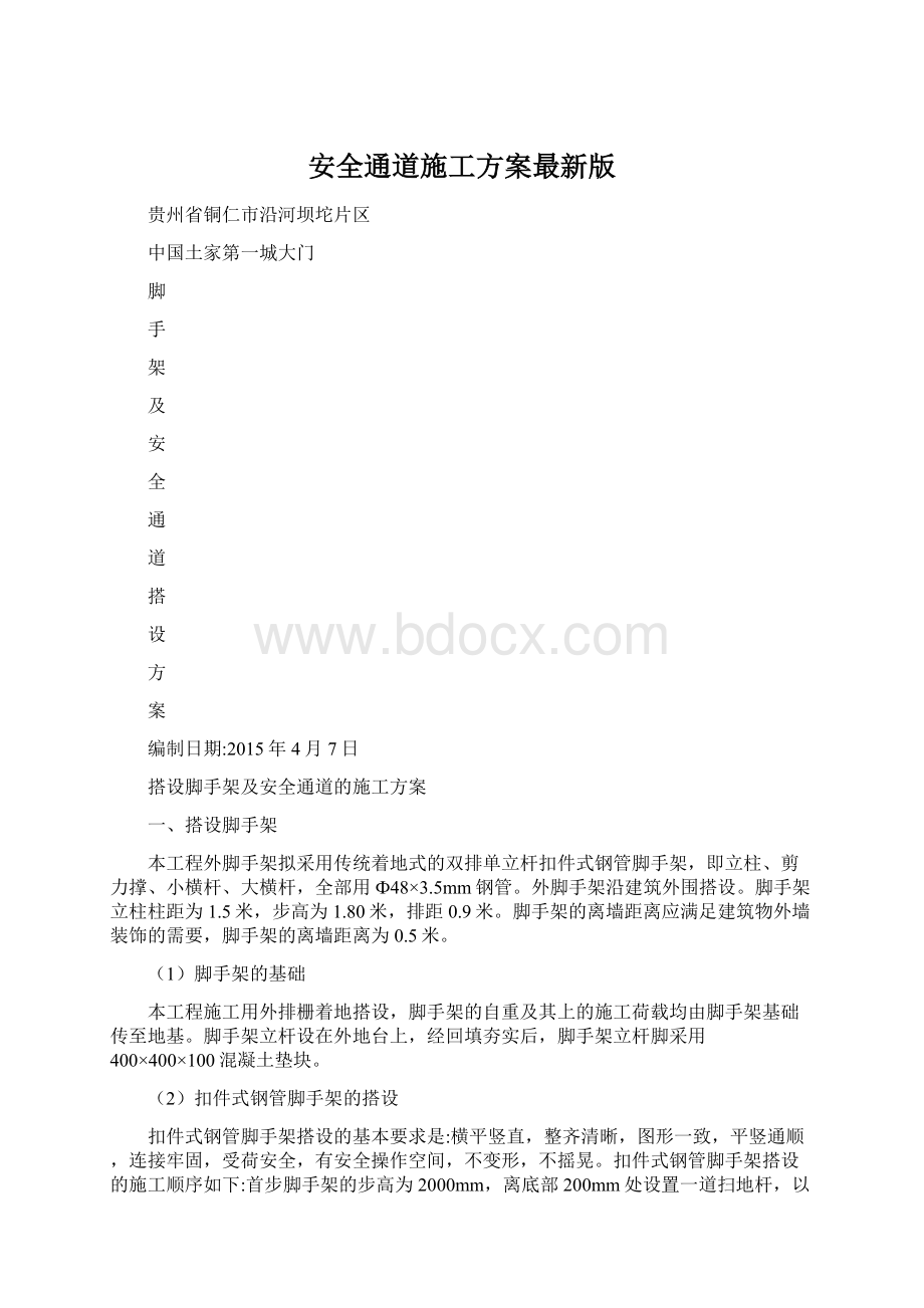 安全通道施工方案最新版文档格式.docx_第1页