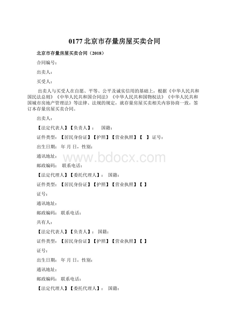 0177北京市存量房屋买卖合同.docx_第1页
