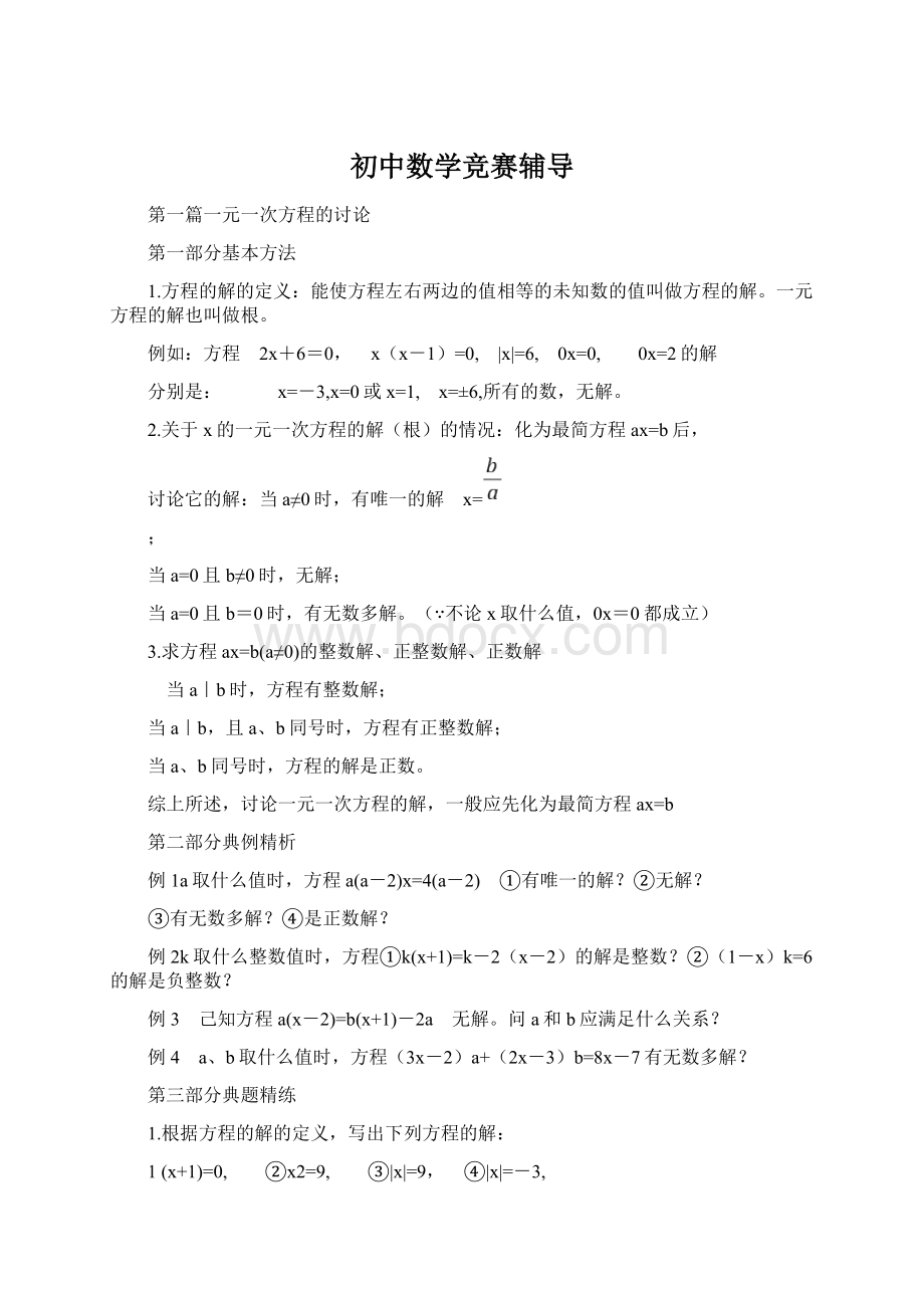 初中数学竞赛辅导Word文档格式.docx