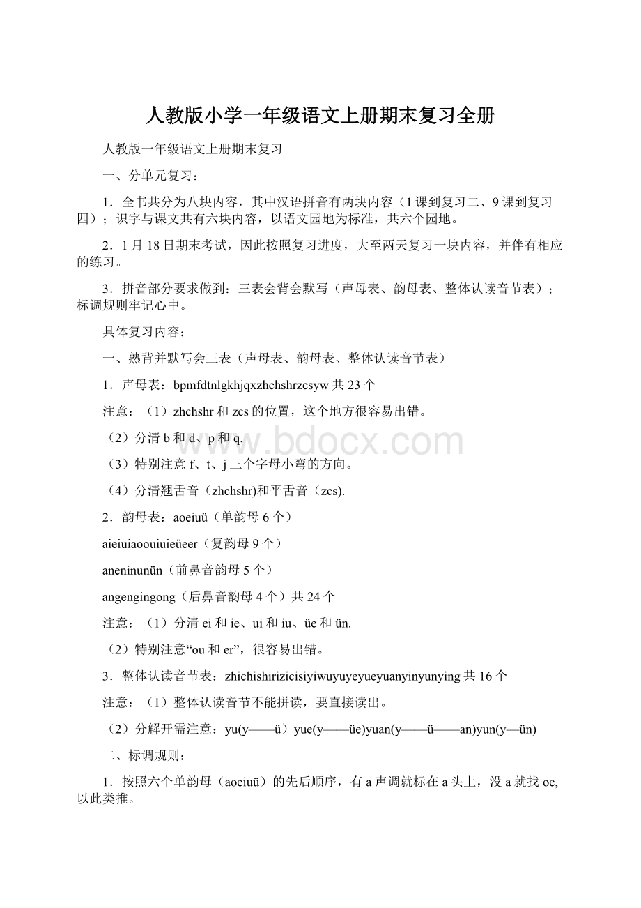 人教版小学一年级语文上册期末复习全册Word文件下载.docx