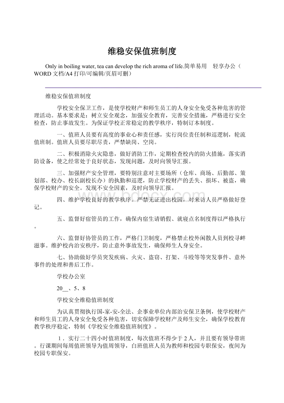 维稳安保值班制度Word文件下载.docx