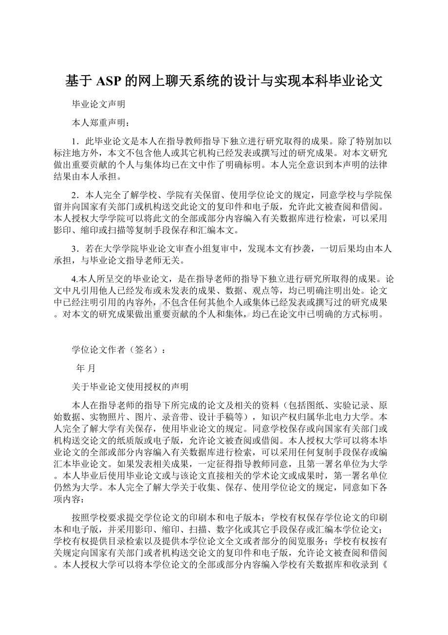 基于ASP的网上聊天系统的设计与实现本科毕业论文.docx