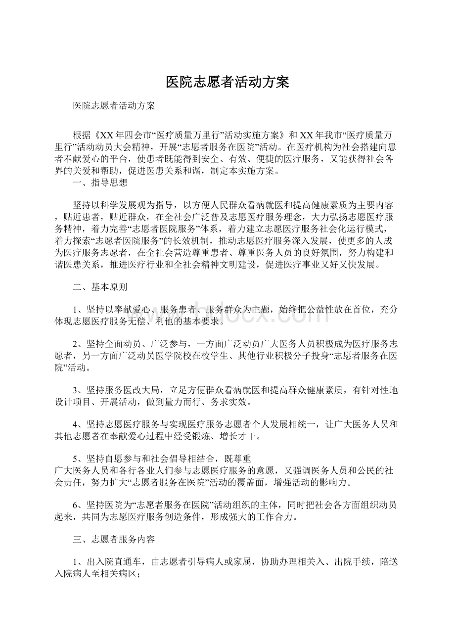 医院志愿者活动方案Word下载.docx