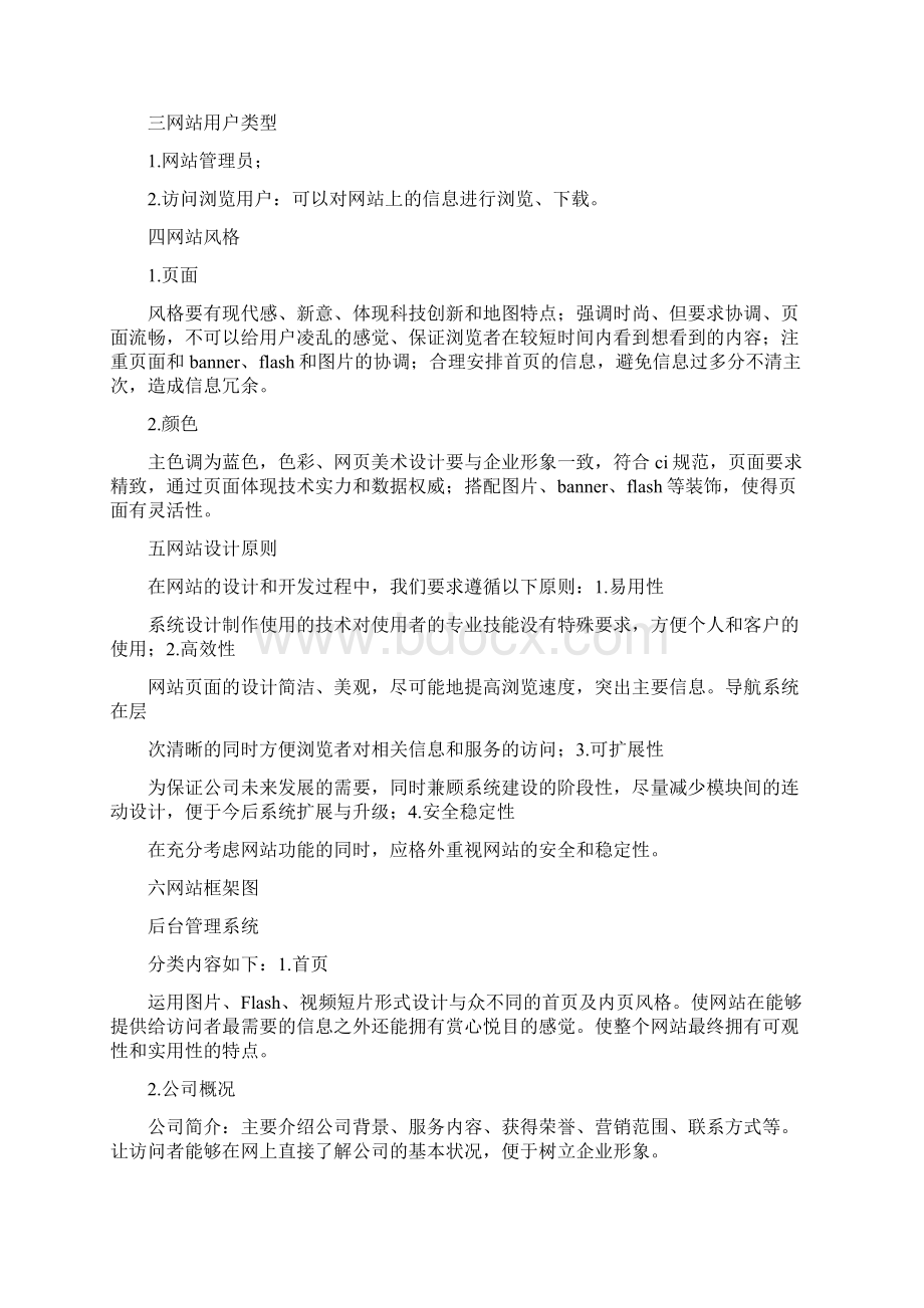 企业网站建设项目计划书.docx_第2页