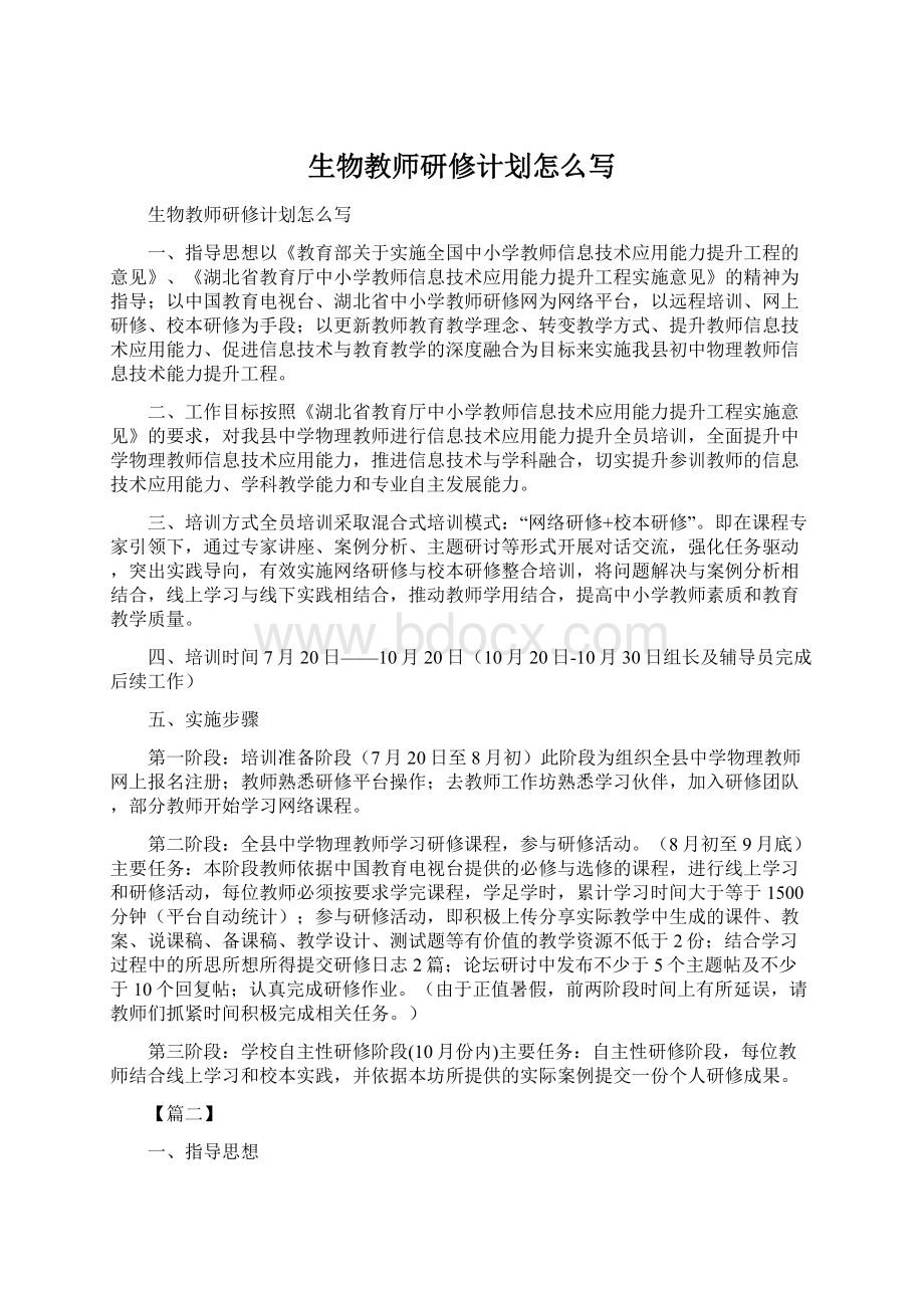 生物教师研修计划怎么写Word文件下载.docx