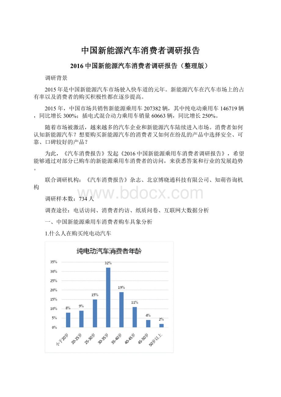中国新能源汽车消费者调研报告.docx_第1页