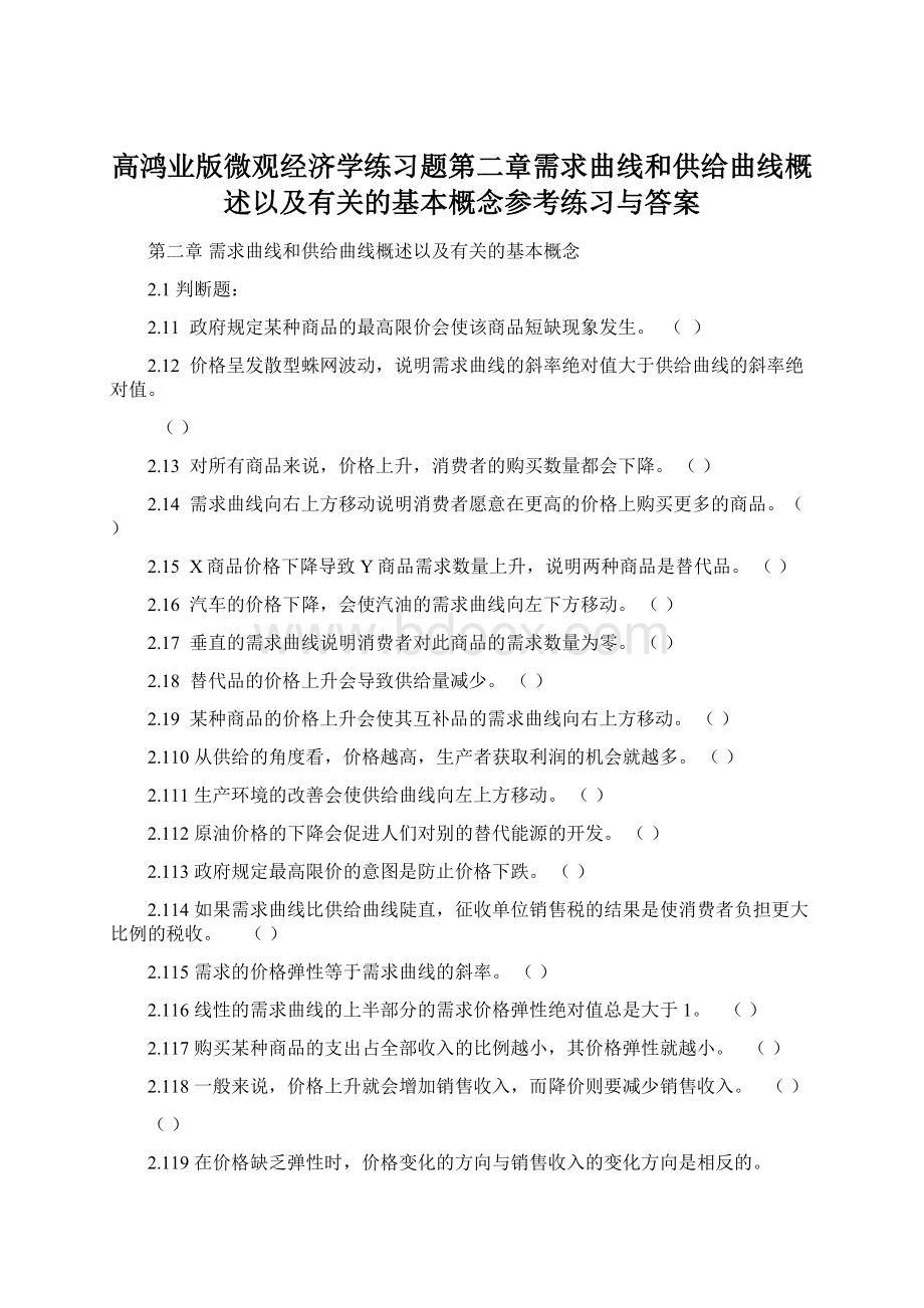 高鸿业版微观经济学练习题第二章需求曲线和供给曲线概述以及有关的基本概念参考练习与答案.docx