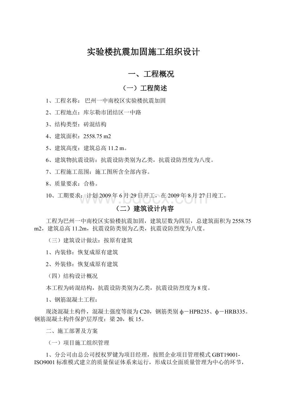 实验楼抗震加固施工组织设计Word文档下载推荐.docx