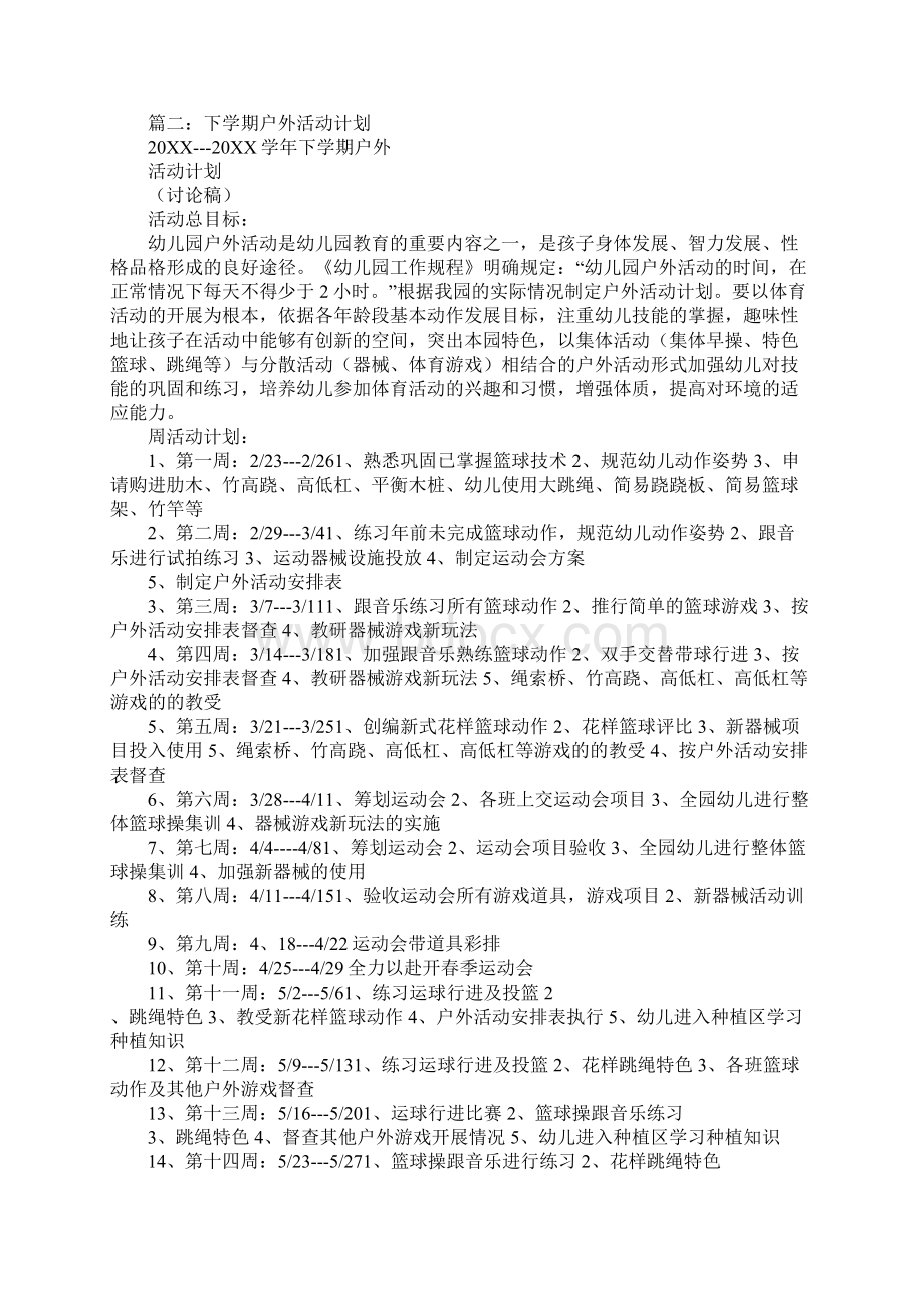 户外种植活动的有效计划安排Word格式文档下载.docx_第2页