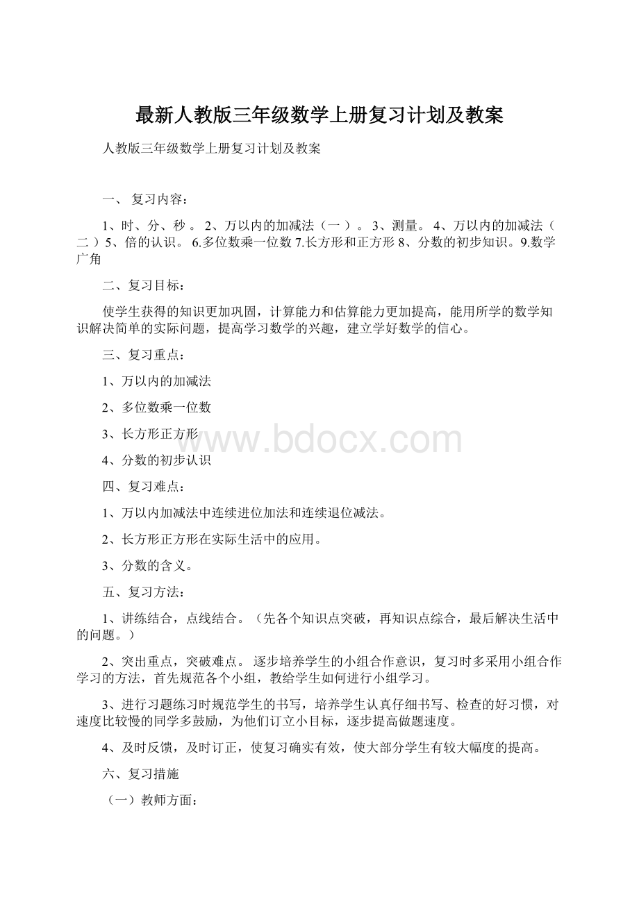 最新人教版三年级数学上册复习计划及教案Word文档格式.docx