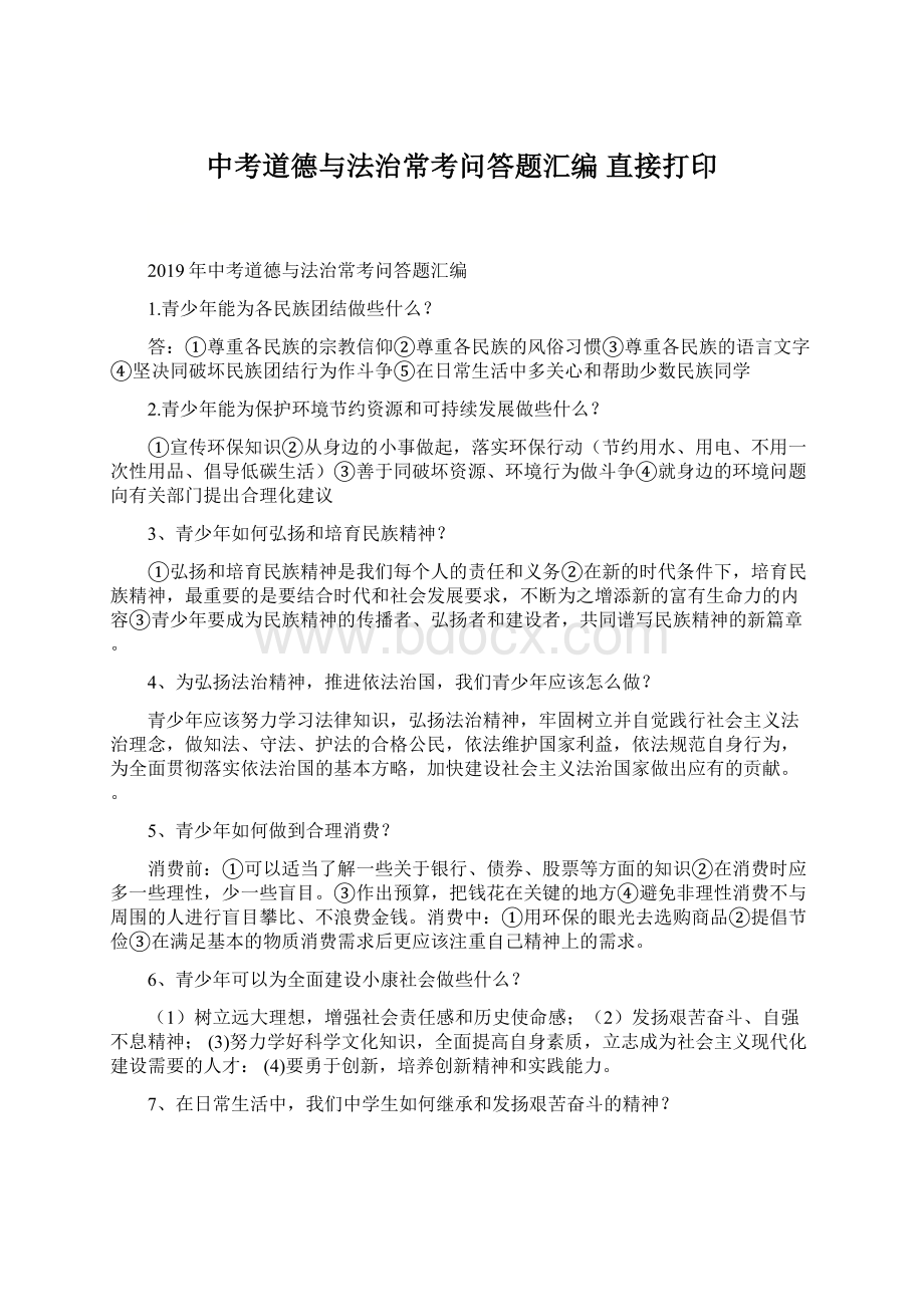 中考道德与法治常考问答题汇编 直接打印.docx