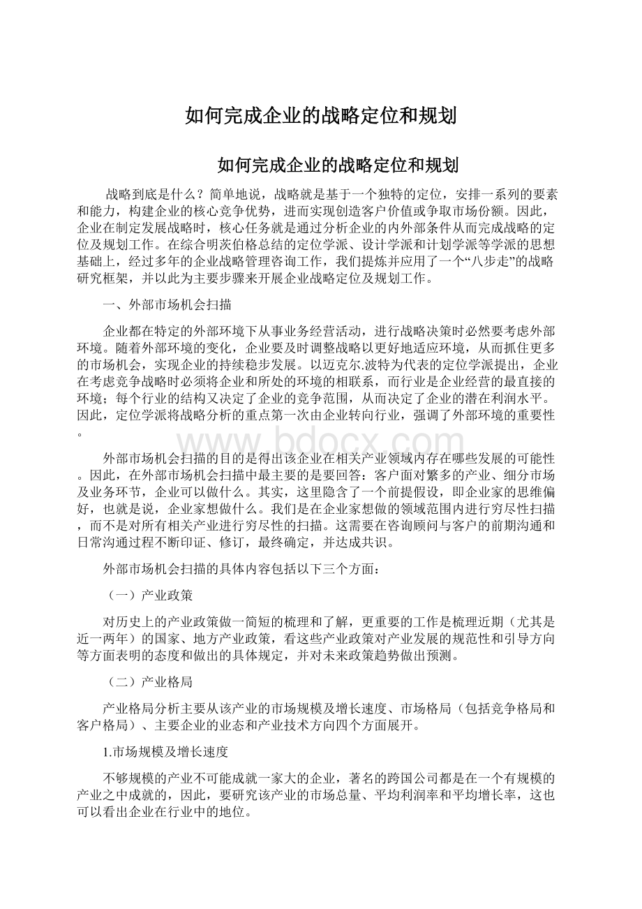 如何完成企业的战略定位和规划.docx_第1页