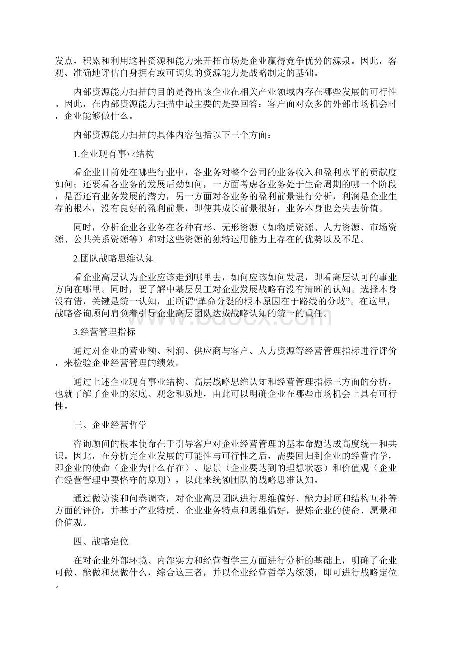 如何完成企业的战略定位和规划Word格式文档下载.docx_第3页