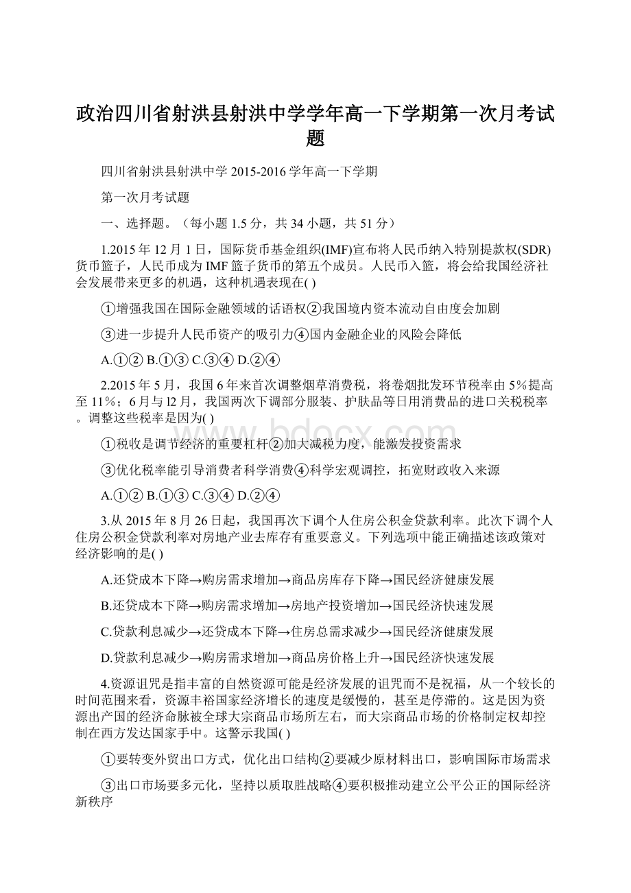 政治四川省射洪县射洪中学学年高一下学期第一次月考试题.docx