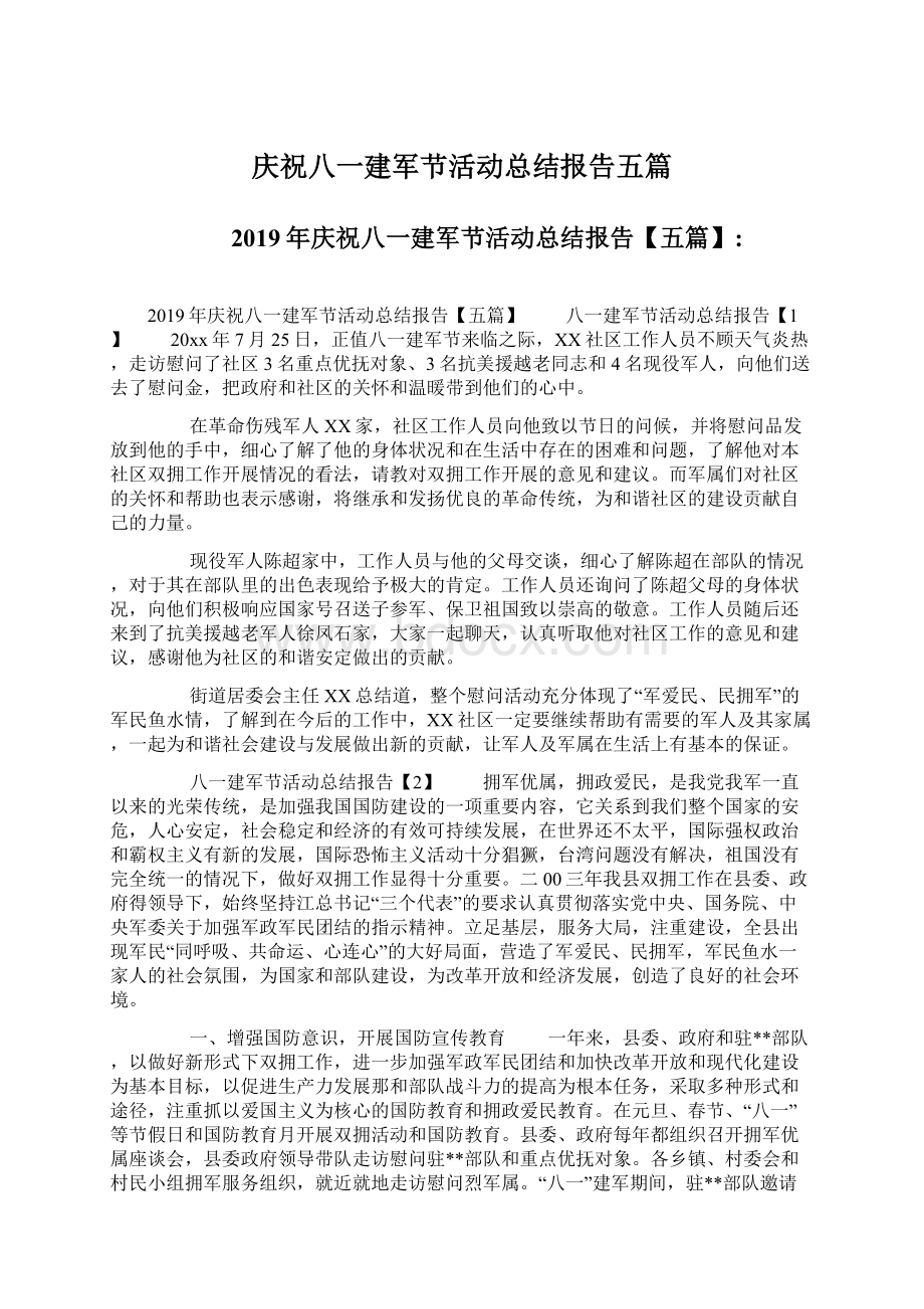 庆祝八一建军节活动总结报告五篇Word格式文档下载.docx