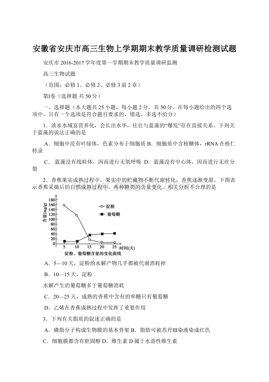 安徽省安庆市高三生物上学期期末教学质量调研检测试题Word文档下载推荐.docx