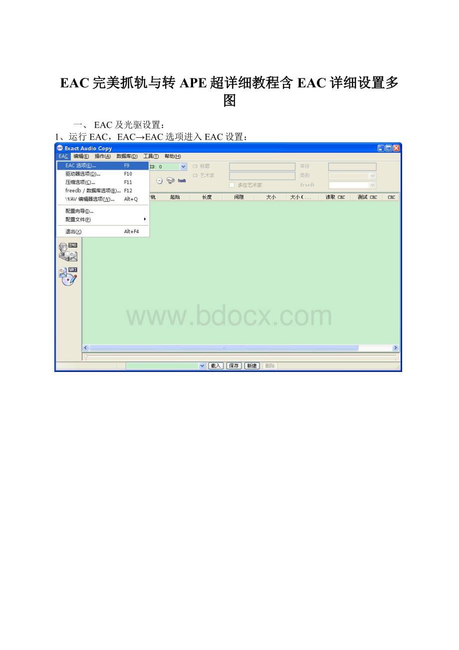 EAC完美抓轨与转APE超详细教程含EAC详细设置多图文档格式.docx_第1页