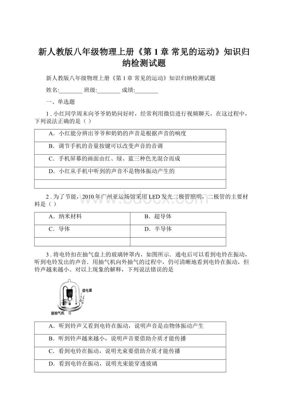 新人教版八年级物理上册《第1章 常见的运动》知识归纳检测试题Word格式文档下载.docx