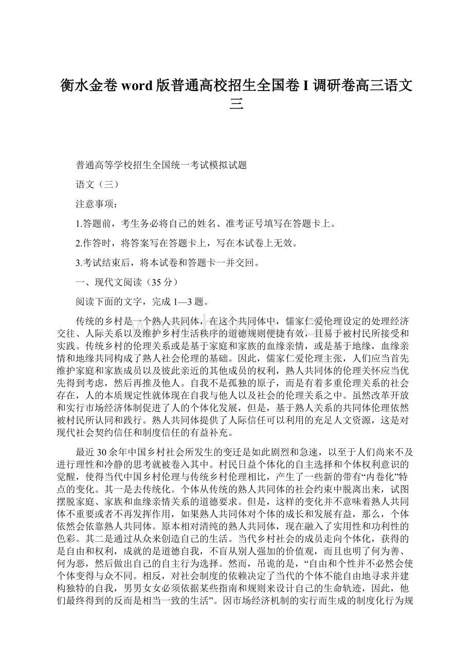 衡水金卷word版普通高校招生全国卷 I 调研卷高三语文三Word格式文档下载.docx