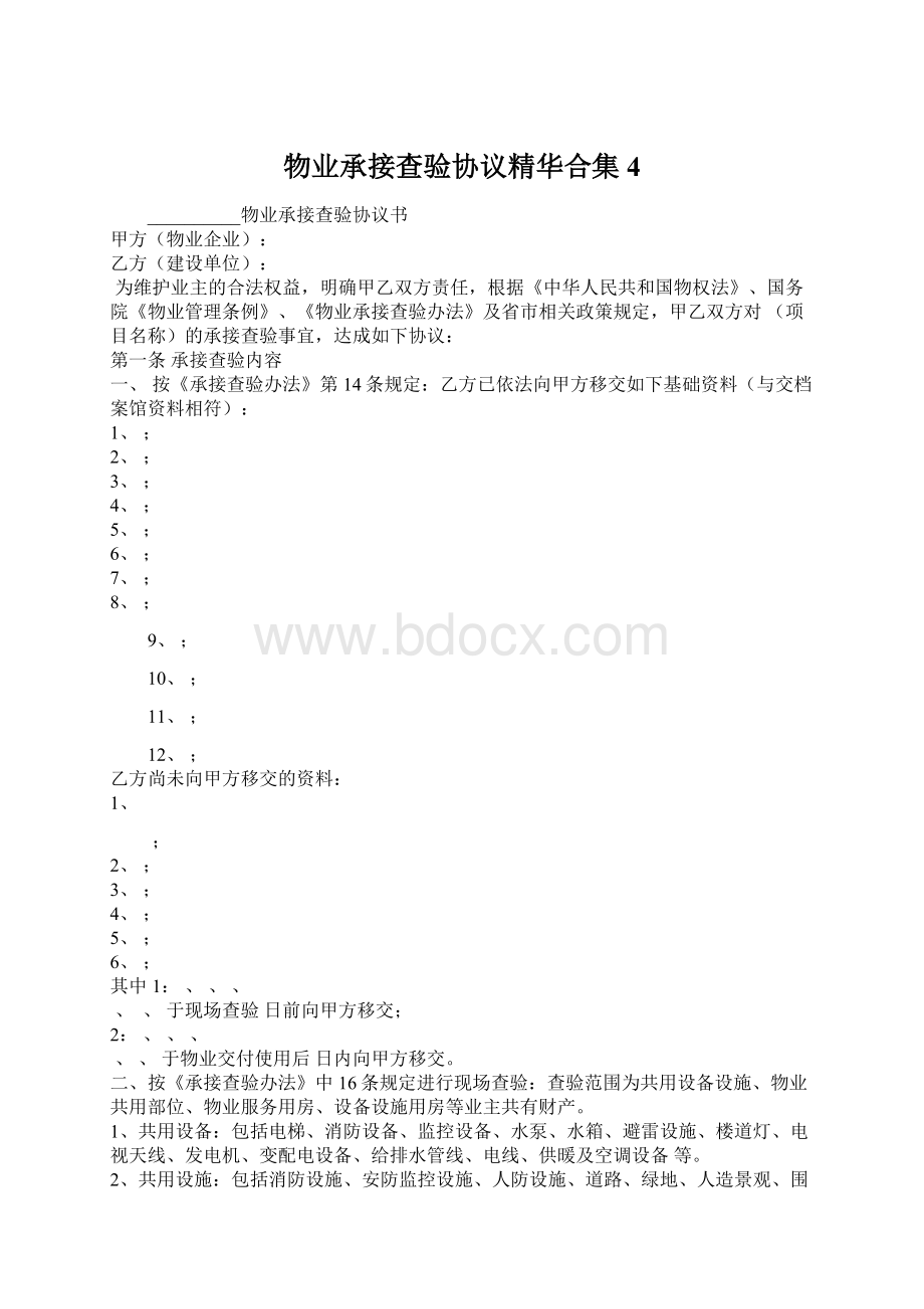 物业承接查验协议精华合集4Word下载.docx