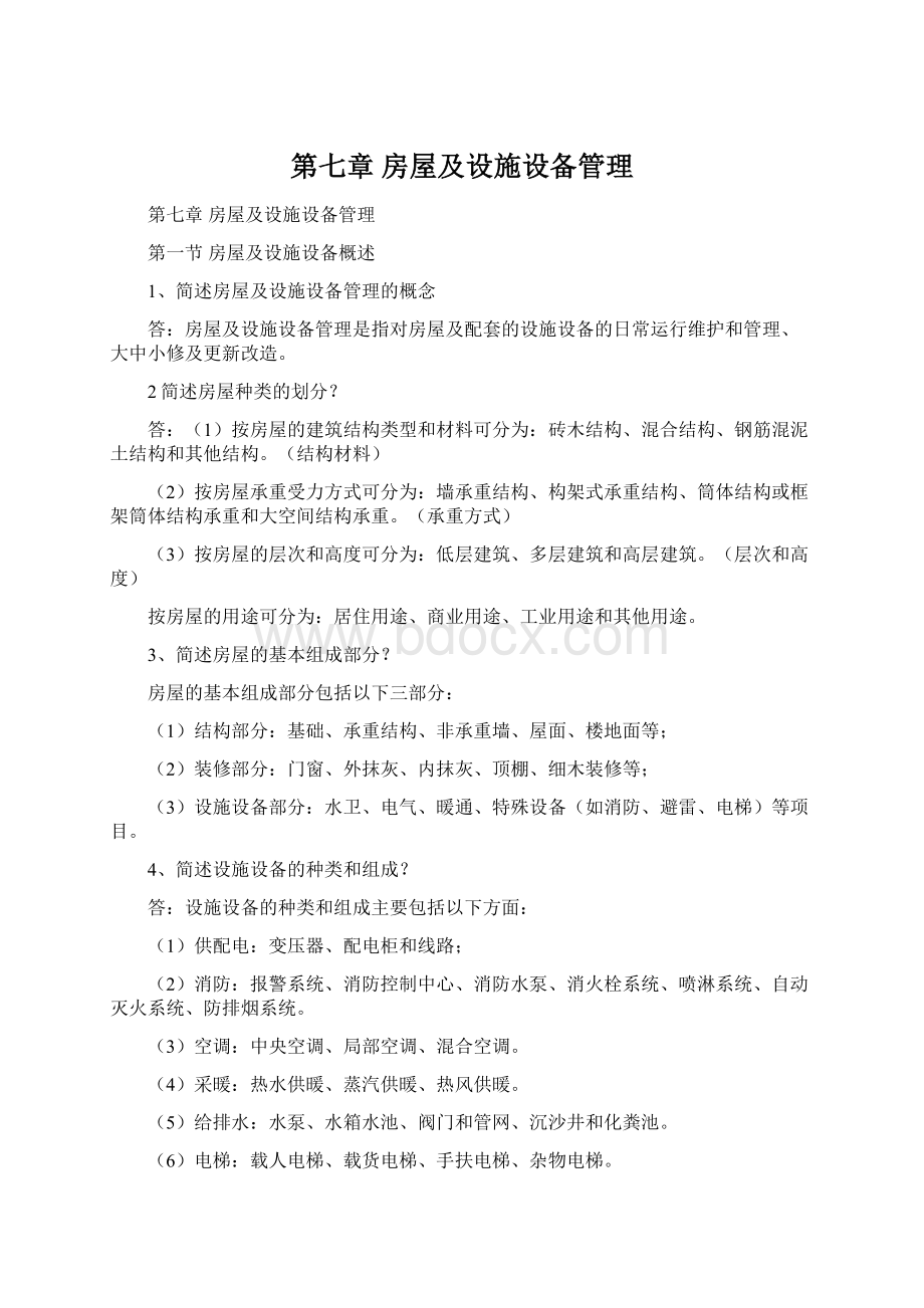 第七章房屋及设施设备管理Word格式文档下载.docx_第1页